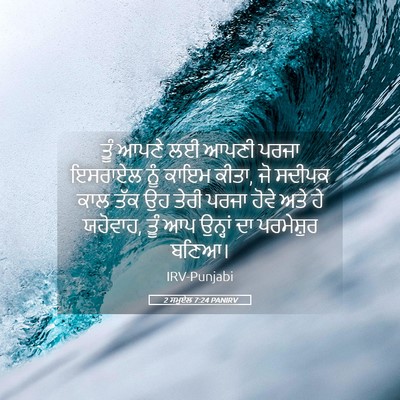 Picture 05 - 2 ਸਮੂਏਲ 7:24 PANIRV - ਤੂੰ ਆਪਣੇ ਲਈ ਆਪਣੀ - Bible Verse Picture