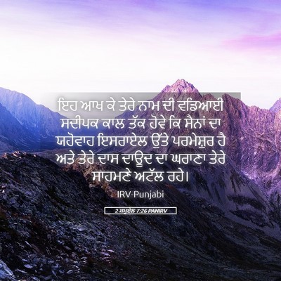 Picture 05 - 2 ਸਮੂਏਲ 7:26 PANIRV - ਇਹ ਆਖ ਕੇ ਤੇਰੇ ਨਾਮ - Bible Verse Picture
