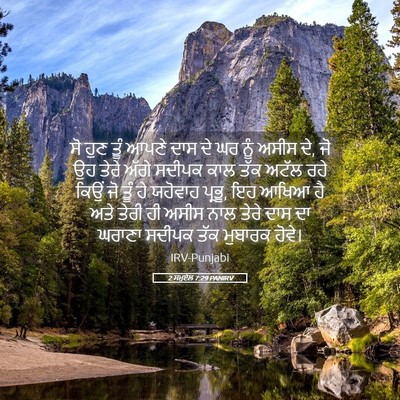 Picture 05 - 2 ਸਮੂਏਲ 7:29 PANIRV - ਸੋ ਹੁਣ ਤੂੰ ਆਪਣੇ ਦਾਸ - Bible Verse Picture