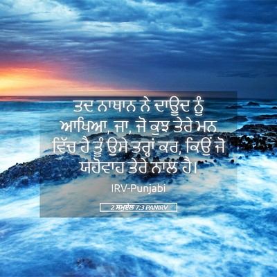 Picture 05 - 2 ਸਮੂਏਲ 7:3 PANIRV - ਤਦ ਨਾਥਾਨ ਨੇ ਦਾਊਦ - Bible Verse Picture