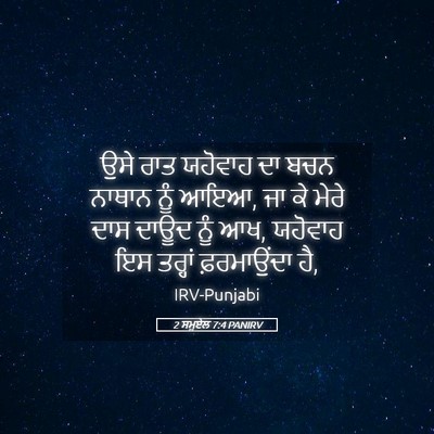 Picture 05 - 2 ਸਮੂਏਲ 7:4 PANIRV - ਉਸੇ ਰਾਤ ਯਹੋਵਾਹ ਦਾ - Bible Verse Picture