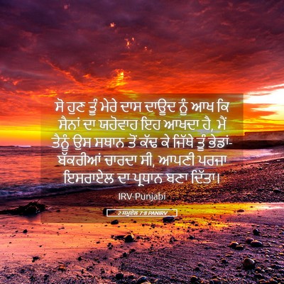 Picture 05 - 2 ਸਮੂਏਲ 7:8 PANIRV - ਸੋ ਹੁਣ ਤੂੰ ਮੇਰੇ ਦਾਸ - Bible Verse Picture