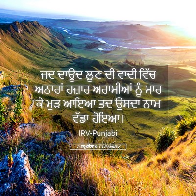 Picture 05 - 2 ਸਮੂਏਲ 8:13 PANIRV - ਜਦ ਦਾਊਦ ਲੂਣ ਦੀ ਵਾਦੀ - Bible Verse Picture