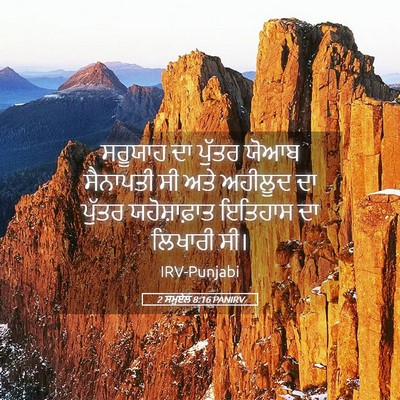 Picture 05 - 2 ਸਮੂਏਲ 8:16 PANIRV - ਸਰੂਯਾਹ ਦਾ ਪੁੱਤਰ - Bible Verse Picture