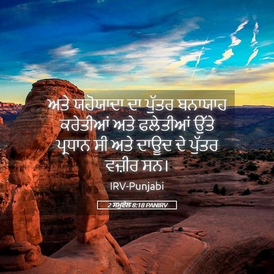 Picture 05 - 2 ਸਮੂਏਲ 8:18 PANIRV - ਅਤੇ ਯਹੋਯਾਦਾ ਦਾ - Bible Verse Picture