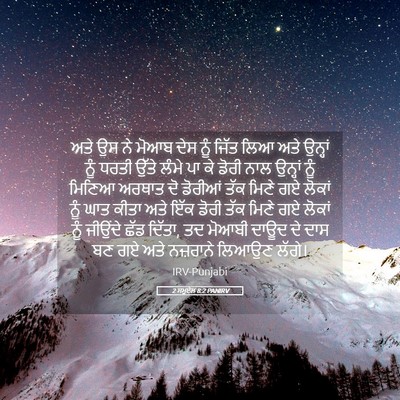 Picture 05 - 2 ਸਮੂਏਲ 8:2 PANIRV - ਅਤੇ ਉਸ ਨੇ ਮੋਆਬ ਦੇਸ - Bible Verse Picture