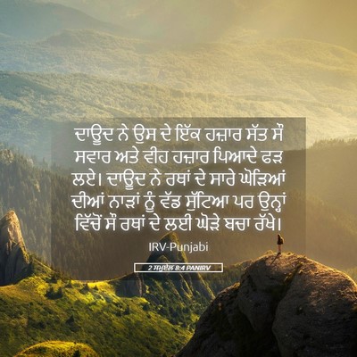 Picture 05 - 2 ਸਮੂਏਲ 8:4 PANIRV - ਦਾਊਦ ਨੇ ਉਸ ਦੇ ਇੱਕ - Bible Verse Picture