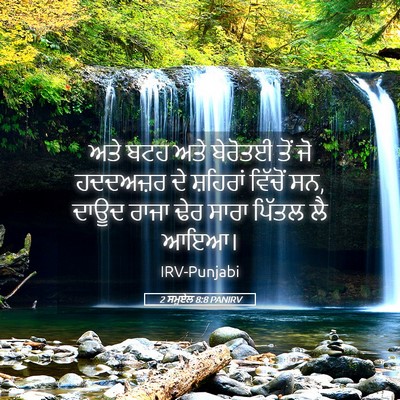 Picture 05 - 2 ਸਮੂਏਲ 8:8 PANIRV - ਅਤੇ ਬਟਹ ਅਤੇ ਬੇਰੋਤਈ - Bible Verse Picture