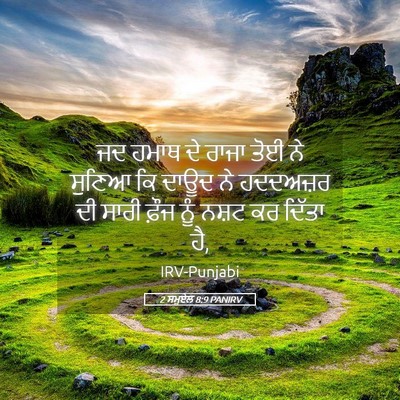 Picture 05 - 2 ਸਮੂਏਲ 8:9 PANIRV - ਜਦ ਹਮਾਥ ਦੇ ਰਾਜਾ ਤੋਈ - Bible Verse Picture