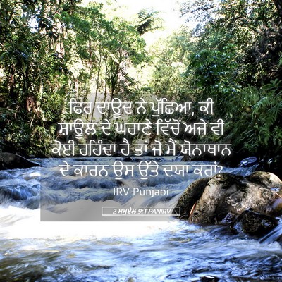 Picture 05 - 2 ਸਮੂਏਲ 9:1 PANIRV - ਫਿਰ ਦਾਊਦ ਨੇ ਪੁੱਛਿਆ, - Bible Verse Picture