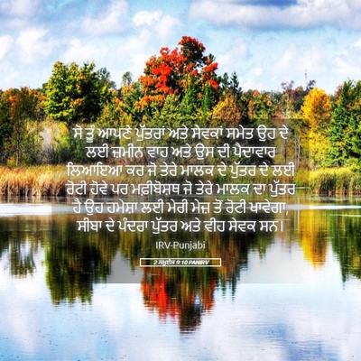 Picture 05 - 2 ਸਮੂਏਲ 9:10 PANIRV - ਸੋ ਤੂੰ ਆਪਣੇ - Bible Verse Picture