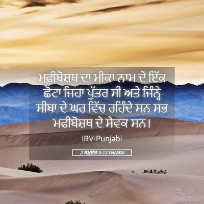 Picture 05 - 2 ਸਮੂਏਲ 9:12 PANIRV - ਮਫ਼ੀਬੋਸ਼ਥ ਦਾ ਮੀਕਾ - Bible Verse Picture