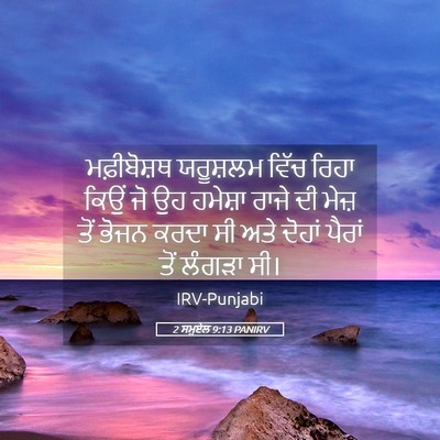 Picture 05 - 2 ਸਮੂਏਲ 9:13 PANIRV - ਮਫ਼ੀਬੋਸ਼ਥ ਯਰੂਸ਼ਲਮ - Bible Verse Picture