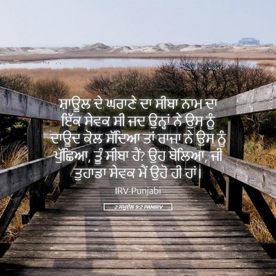 Picture 05 - 2 ਸਮੂਏਲ 9:2 PANIRV - ਸ਼ਾਊਲ ਦੇ ਘਰਾਣੇ ਦਾ - Bible Verse Picture