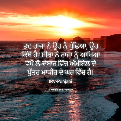 Picture 05 - 2 ਸਮੂਏਲ 9:4 PANIRV - ਤਦ ਰਾਜਾ ਨੇ ਉਹ ਨੂੰ - Bible Verse Picture