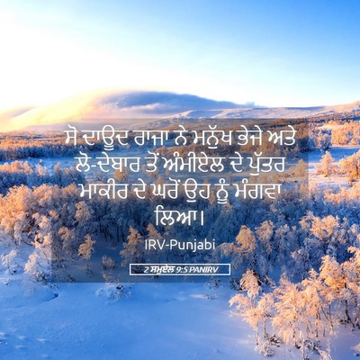 Picture 05 - 2 ਸਮੂਏਲ 9:5 PANIRV - ਸੋ ਦਾਊਦ ਰਾਜਾ ਨੇ - Bible Verse Picture