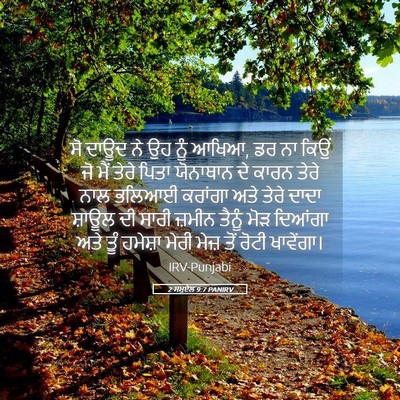 Picture 05 - 2 ਸਮੂਏਲ 9:7 PANIRV - ਸੋ ਦਾਊਦ ਨੇ ਉਹ ਨੂੰ - Bible Verse Picture