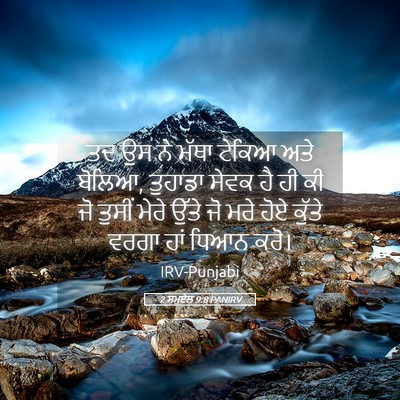 Picture 05 - 2 ਸਮੂਏਲ 9:8 PANIRV - ਤਦ ਉਸ ਨੇ ਮੱਥਾ ਟੇਕਿਆ - Bible Verse Picture