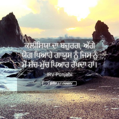 Picture 05 - 3 ਯੂਹੰਨਾ 1:1 PANIRV - ਕਲੀਸਿਯਾ ਦਾ ਬਜ਼ੁਰਗ, - Bible Verse Picture