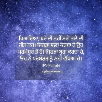 Picture 05 - 3 ਯੂਹੰਨਾ 1:11 PANIRV - ਪਿਆਰਿਆ, ਬੁਰੇ ਦੀ - Bible Verse Picture