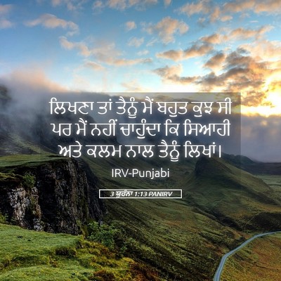 Picture 05 - 3 ਯੂਹੰਨਾ 1:13 PANIRV - ਲਿਖਣਾ ਤਾਂ ਤੈਨੂੰ - Bible Verse Picture