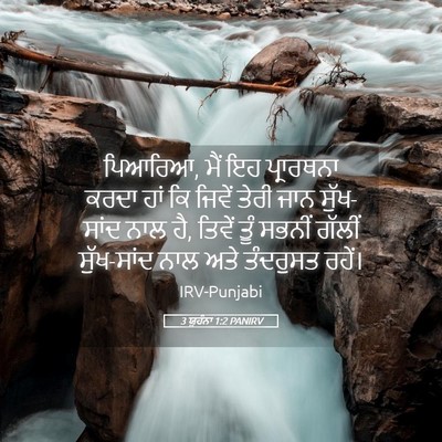 Picture 05 - 3 ਯੂਹੰਨਾ 1:2 PANIRV - ਪਿਆਰਿਆ, ਮੈਂ ਇਹ - Bible Verse Picture