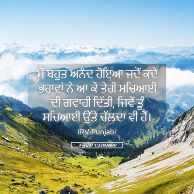 Picture 05 - 3 ਯੂਹੰਨਾ 1:3 PANIRV - ਮੈਂ ਬਹੁਤ ਅਨੰਦ ਹੋਇਆ - Bible Verse Picture