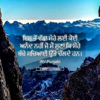 Picture 05 - 3 ਯੂਹੰਨਾ 1:4 PANIRV - ਇਸ ਤੋਂ ਵੱਡਾ ਮੇਰੇ ਲਈ - Bible Verse Picture
