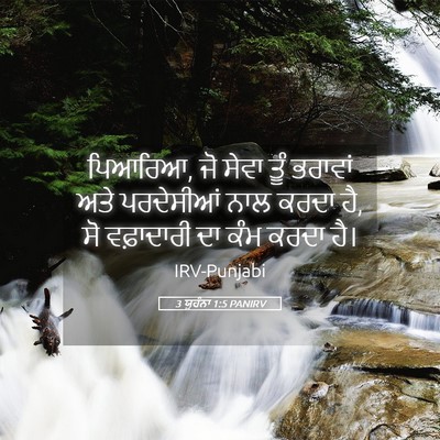 Picture 05 - 3 ਯੂਹੰਨਾ 1:5 PANIRV - ਪਿਆਰਿਆ, ਜੋ ਸੇਵਾ ਤੂੰ - Bible Verse Picture