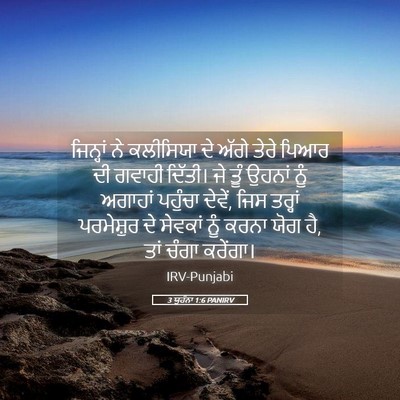 Picture 05 - 3 ਯੂਹੰਨਾ 1:6 PANIRV - ਜਿਨ੍ਹਾਂ ਨੇ - Bible Verse Picture