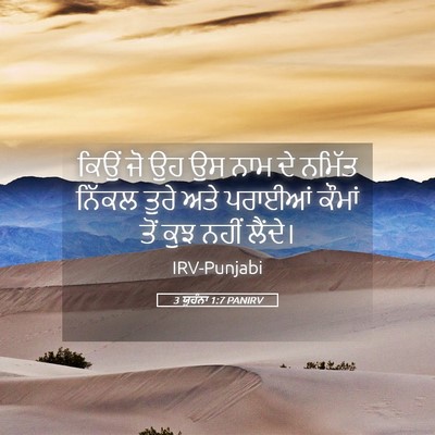 Picture 05 - 3 ਯੂਹੰਨਾ 1:7 PANIRV - ਕਿਉਂ ਜੋ ਉਹ ਉਸ ਨਾਮ - Bible Verse Picture