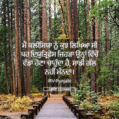 Picture 05 - 3 ਯੂਹੰਨਾ 1:9 PANIRV - ਮੈਂ ਕਲੀਸਿਯਾ ਨੂੰ - Bible Verse Picture