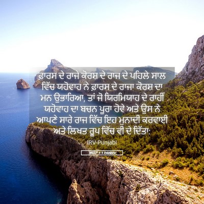 Picture 05 - ਅਜ਼ਰਾ 1:1 PANIRV - ਫ਼ਾਰਸ ਦੇ ਰਾਜੇ - Bible Verse Picture