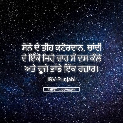 Picture 05 - ਅਜ਼ਰਾ 1:10 PANIRV - ਸੋਨੇ ਦੇ ਤੀਹ - Bible Verse Picture