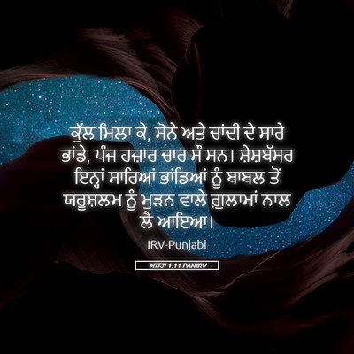 Picture 05 - ਅਜ਼ਰਾ 1:11 PANIRV - ਕੁੱਲ ਮਿਲਾ ਕੇ, ਸੋਨੇ - Bible Verse Picture