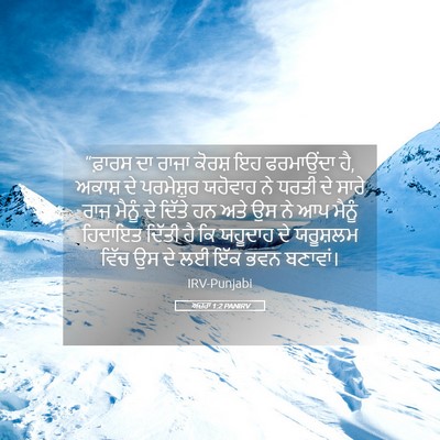 Picture 05 - ਅਜ਼ਰਾ 1:2 PANIRV - “ਫ਼ਾਰਸ ਦਾ ਰਾਜਾ - Bible Verse Picture