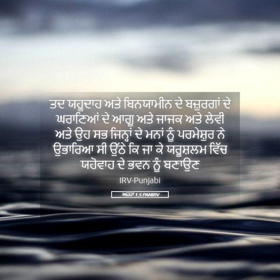 Picture 05 - ਅਜ਼ਰਾ 1:5 PANIRV - ਤਦ ਯਹੂਦਾਹ ਅਤੇ - Bible Verse Picture