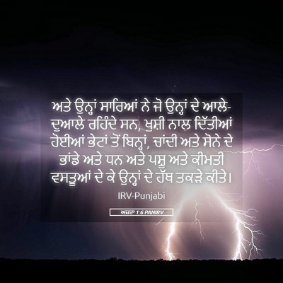 Picture 05 - ਅਜ਼ਰਾ 1:6 PANIRV - ਅਤੇ ਉਨ੍ਹਾਂ ਸਾਰਿਆਂ - Bible Verse Picture