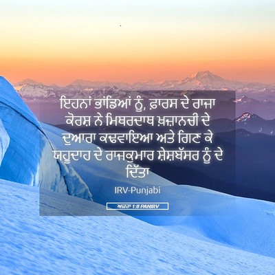 Picture 05 - ਅਜ਼ਰਾ 1:8 PANIRV - ਇਹਨਾਂ ਭਾਂਡਿਆਂ ਨੂੰ, - Bible Verse Picture