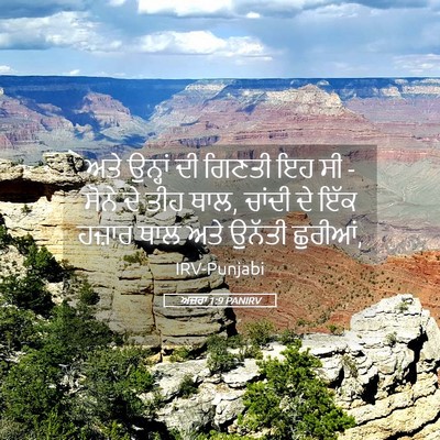 Picture 05 - ਅਜ਼ਰਾ 1:9 PANIRV - ਅਤੇ ਉਨ੍ਹਾਂ ਦੀ - Bible Verse Picture