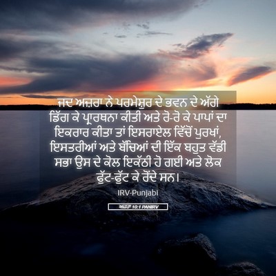 Picture 05 - ਅਜ਼ਰਾ 10:1 PANIRV - ਜਦ ਅਜ਼ਰਾ ਨੇ - Bible Verse Picture