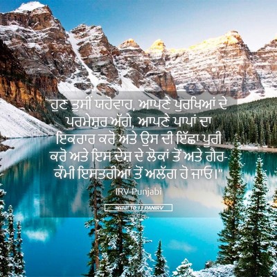Picture 05 - ਅਜ਼ਰਾ 10:11 PANIRV - ਹੁਣ ਤੁਸੀਂ ਯਹੋਵਾਹ, - Bible Verse Picture