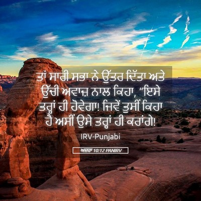 Picture 05 - ਅਜ਼ਰਾ 10:12 PANIRV - ਤਾਂ ਸਾਰੀ ਸਭਾ ਨੇ - Bible Verse Picture