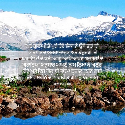 Picture 05 - ਅਜ਼ਰਾ 10:16 PANIRV - ਪਰ ਗ਼ੁਲਾਮੀ ਤੋਂ - Bible Verse Picture