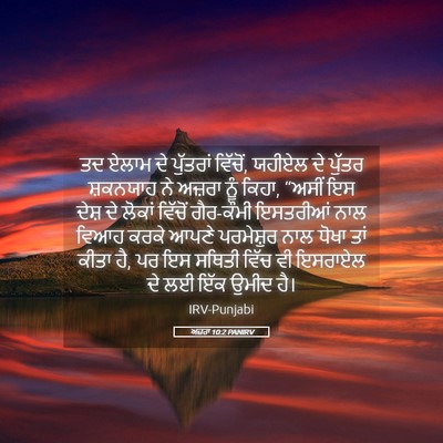 Picture 05 - ਅਜ਼ਰਾ 10:2 PANIRV - ਤਦ ਏਲਾਮ ਦੇ ਪੁੱਤਰਾਂ - Bible Verse Picture