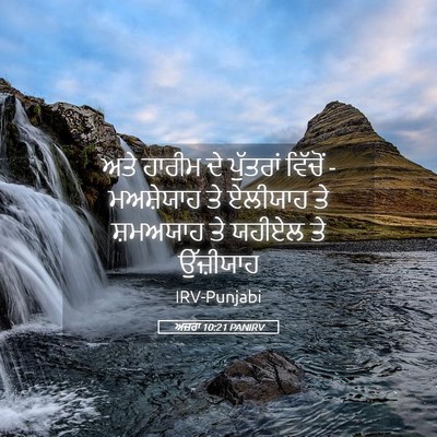 Picture 05 - ਅਜ਼ਰਾ 10:21 PANIRV - ਅਤੇ ਹਾਰੀਮ ਦੇ - Bible Verse Picture