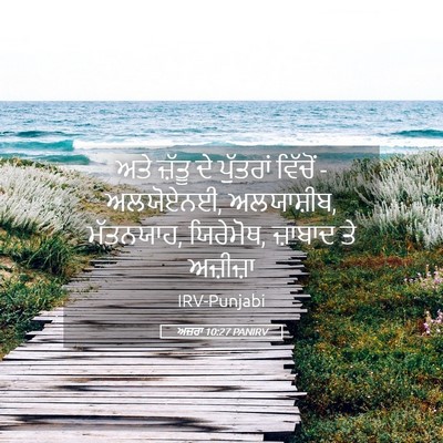 Picture 05 - ਅਜ਼ਰਾ 10:27 PANIRV - ਅਤੇ ਜ਼ੱਤੂ ਦੇ - Bible Verse Picture