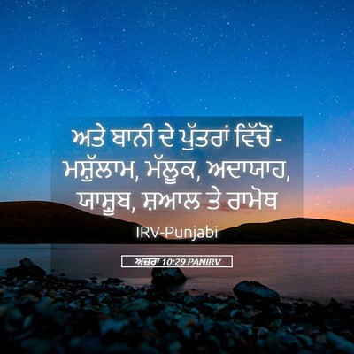 Picture 05 - ਅਜ਼ਰਾ 10:29 PANIRV - ਅਤੇ ਬਾਨੀ ਦੇ - Bible Verse Picture
