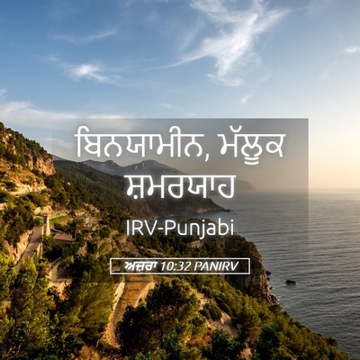 Picture 05 - ਅਜ਼ਰਾ 10:32 PANIRV - ਬਿਨਯਾਮੀਨ, ਮੱਲੂਕ - Bible Verse Picture