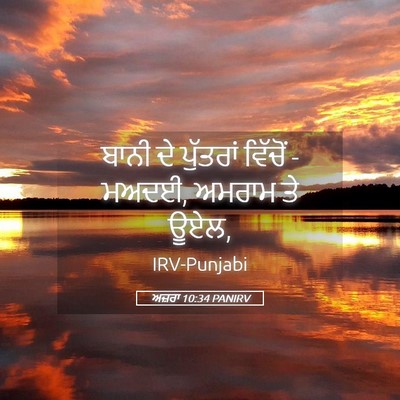 Picture 05 - ਅਜ਼ਰਾ 10:34 PANIRV - ਬਾਨੀ ਦੇ ਪੁੱਤਰਾਂ - Bible Verse Picture
